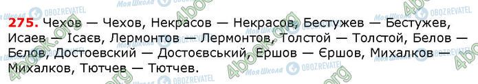 ГДЗ Українська мова 6 клас сторінка 275